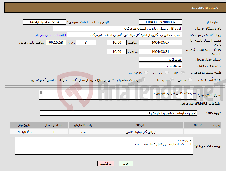 تصویر کوچک آگهی نیاز انتخاب تامین کننده-سیستم کامل ژنراتور هیدروژن زنراتور هیدروژن