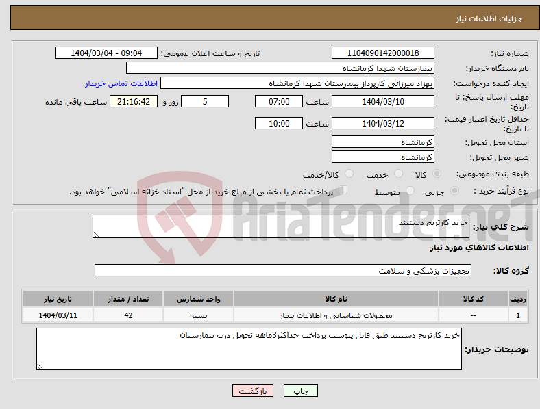 تصویر کوچک آگهی نیاز انتخاب تامین کننده-خرید کارتریج دستبند