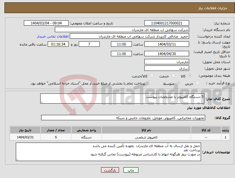 تصویر کوچک آگهی نیاز انتخاب تامین کننده-5 دستگاه کامپیوتر با مشخصات پیوست