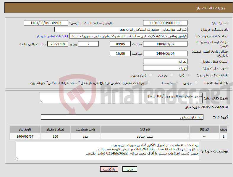 تصویر کوچک آگهی نیاز انتخاب تامین کننده-سس مایونز دبه ای پرچرب/100 سطل