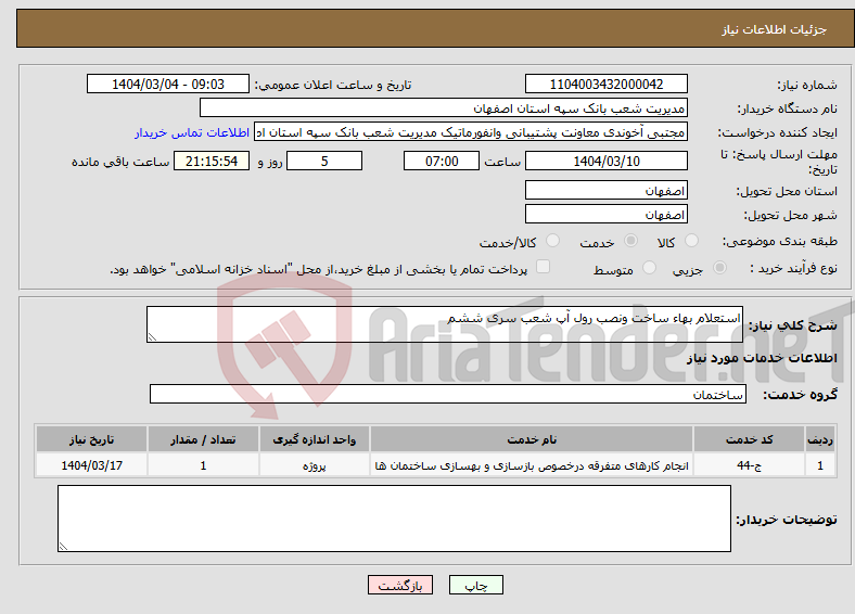 تصویر کوچک آگهی نیاز انتخاب تامین کننده-استعلام بهاء ساخت ونصب رول آپ شعب سری ششم