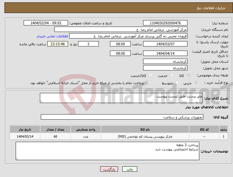 تصویر کوچک آگهی نیاز انتخاب تامین کننده-وایر برست طبق لیست پیوست 