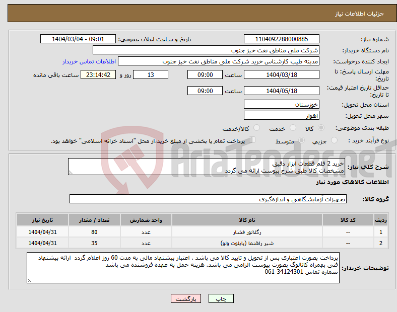 تصویر کوچک آگهی نیاز انتخاب تامین کننده-خرید 2 قلم قطعات ابزار دقیق مشخصات کالا طبق شرح پیوست ارائه می گردد