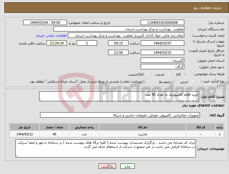 تصویر کوچک آگهی نیاز انتخاب تامین کننده-خرید اقلام کامپیوتری به تعداد 90 عدد 
