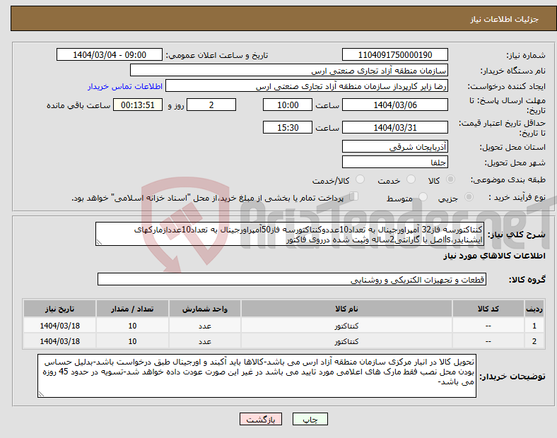 تصویر کوچک آگهی نیاز انتخاب تامین کننده-کنتاکتورسه فاز32 آمپراورجینال به تعداد10عددوکنتاکتورسه فاز50آمپراورجینال به تعداد10عددازمارکهای ایشنایدر،lsاصل با گارانتی2ساله وثبت شده درروی فاکتور