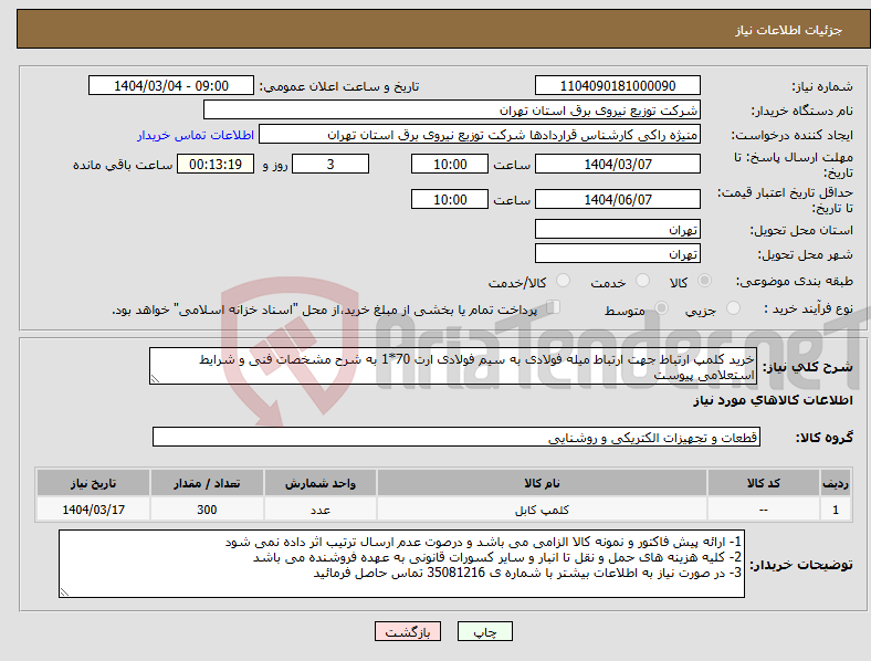 تصویر کوچک آگهی نیاز انتخاب تامین کننده-خرید کلمپ ارتباط جهت ارتباط میله فولادی به سیم فولادی ارت 70*1 به شرح مشخصات فنی و شرایط استعلامی پیوست 