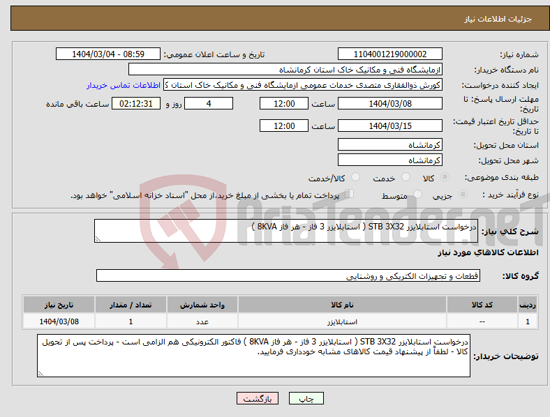 تصویر کوچک آگهی نیاز انتخاب تامین کننده-درخواست استابلایزر STB 3X32 ( استابلایزر 3 فاز - هر فاز 8KVA ) 