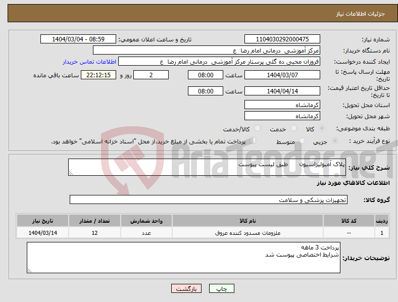 تصویر کوچک آگهی نیاز انتخاب تامین کننده-پلاک آمبولیزاسیون طبق لیست پیوست 