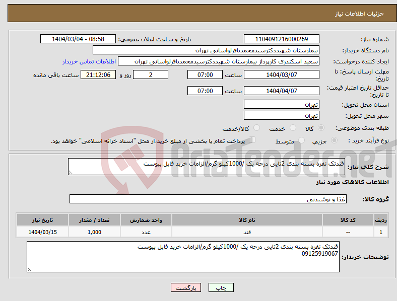تصویر کوچک آگهی نیاز انتخاب تامین کننده-قندتک نفره بسته بندی 2تایی درجه یک /1000کیلو گرم/الزامات خرید فایل پیوست
