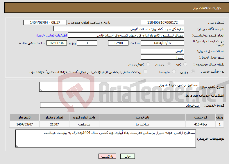 تصویر کوچک آگهی نیاز انتخاب تامین کننده-تسطیح اراضی حومه شیراز 