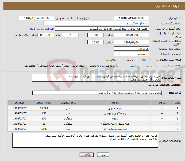 تصویر کوچک آگهی نیاز انتخاب تامین کننده-خریدسیم آرماتوربندیوقالببندی اسپیسربتنی گونی نایلون... طبق لیست پیوست تحویل 18واحدی بندرعباس