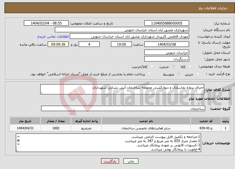 تصویر کوچک آگهی نیاز انتخاب تامین کننده-اجرای پروژه نماسازی و دیوارکشی محوطه ساختمان آتش نشانی شهرداری