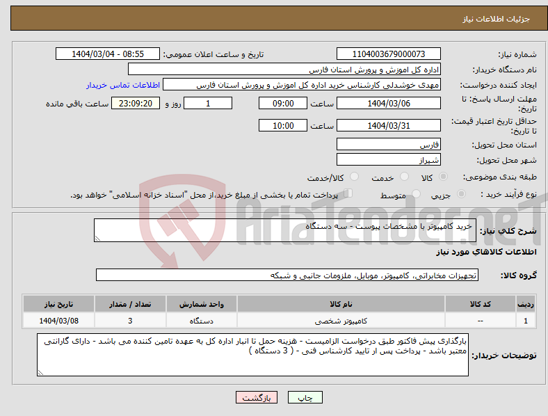 تصویر کوچک آگهی نیاز انتخاب تامین کننده- خرید کامپیوتر با مشخصات پیوست - سه دستگاه 