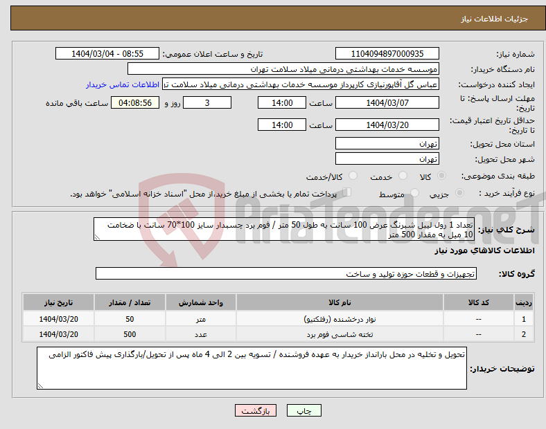 تصویر کوچک آگهی نیاز انتخاب تامین کننده-تعداد 1 رول لیبل شبرنگ عرض 100 سانت به طول 50 متر / فوم برد چسبدار سایز 100*70 سانت با ضخامت 10 میل به مقدار 500 متر