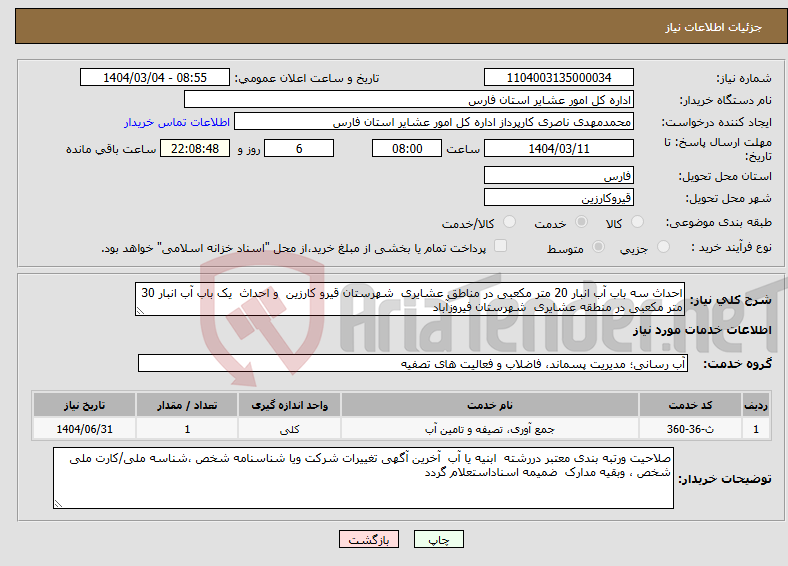 تصویر کوچک آگهی نیاز انتخاب تامین کننده-احداث سه باب آب انبار 20 متر مکعبی در مناطق عشایری شهرستان قیرو کارزین و احداث یک باب آب انبار 30 متر مکعبی در منطقه عشایری شهرستان فیروزآباد