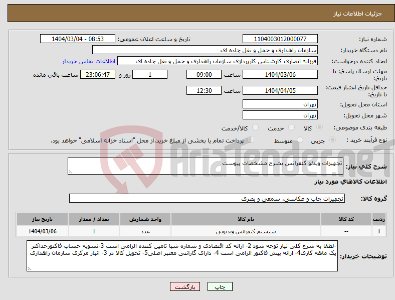 تصویر کوچک آگهی نیاز انتخاب تامین کننده-تجهیزات ویدئو کنفرانس بشرح مشخصات پیوست 