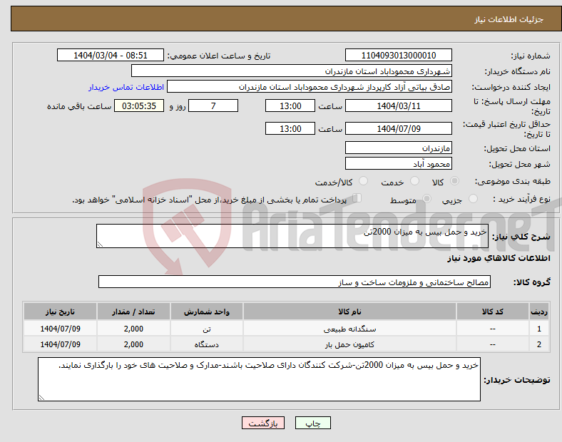 تصویر کوچک آگهی نیاز انتخاب تامین کننده-خرید و حمل بیس به میزان 2000تن
