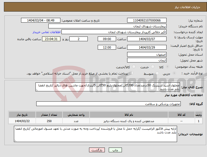 تصویر کوچک آگهی نیاز انتخاب تامین کننده-محلول اسید سیتریک 50درصدتعداد 200گالن/محلول بلیچ 50گالن 5لیتری/جهت ماشین های دیالیز /تاریخ انقضا بلند مدت باشد 