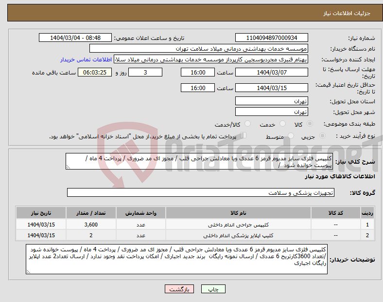 تصویر کوچک آگهی نیاز انتخاب تامین کننده-کلیپس فلزی سایز مدیوم قرمز 6 عددی ویا معادلش جراحی قلب / مجوز ای مد ضروری / پرداخت 4 ماه / پیوست خوانده شود /
