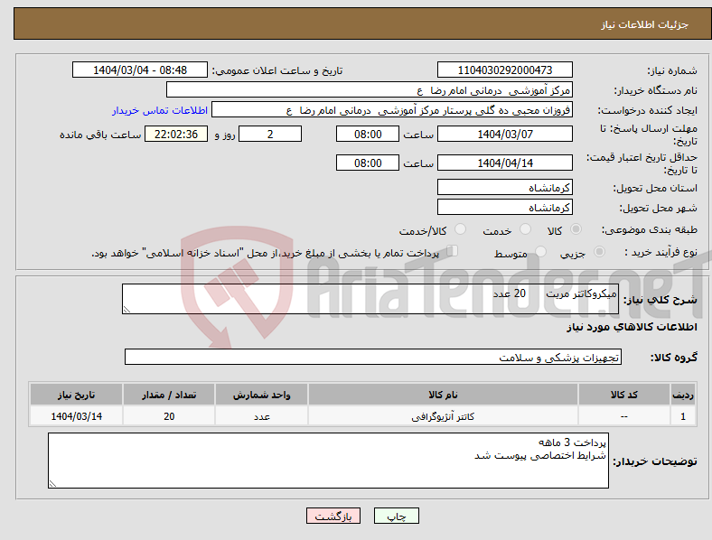 تصویر کوچک آگهی نیاز انتخاب تامین کننده-میکروکاتتر مریت 20 عدد 