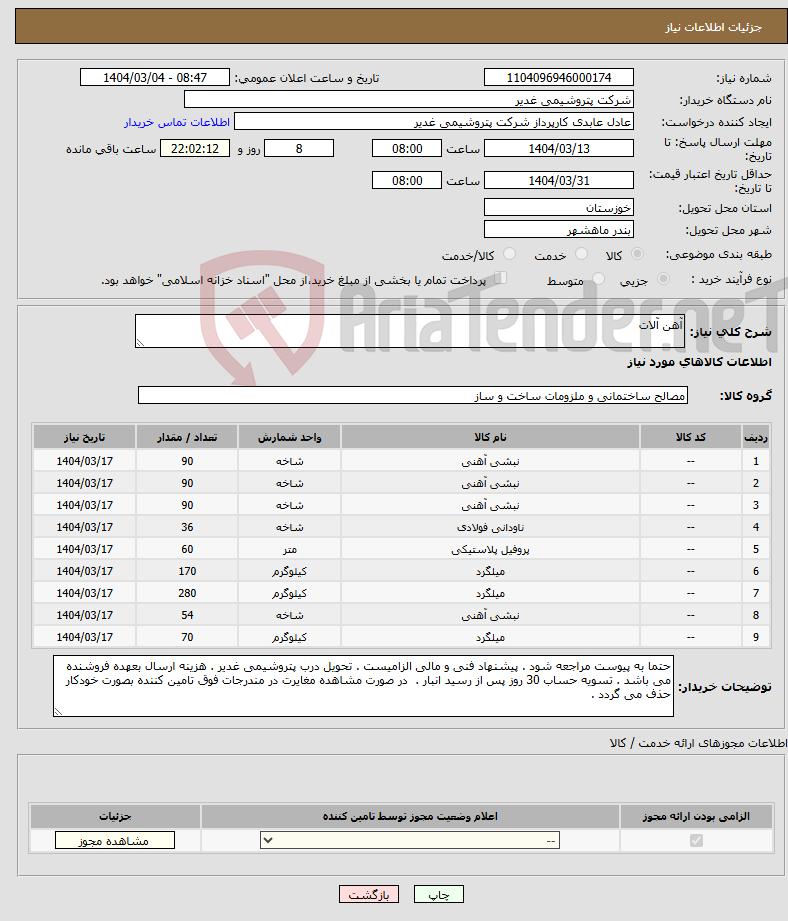تصویر کوچک آگهی نیاز انتخاب تامین کننده-آهن آلات