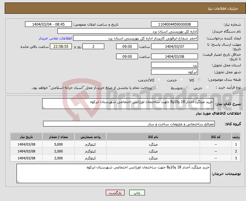 تصویر کوچک آگهی نیاز انتخاب تامین کننده-خرید میلگرد آجدار 18 و10و8 جهت ساختمان اورژانس اجتماعی شهرستان ابرکوه 