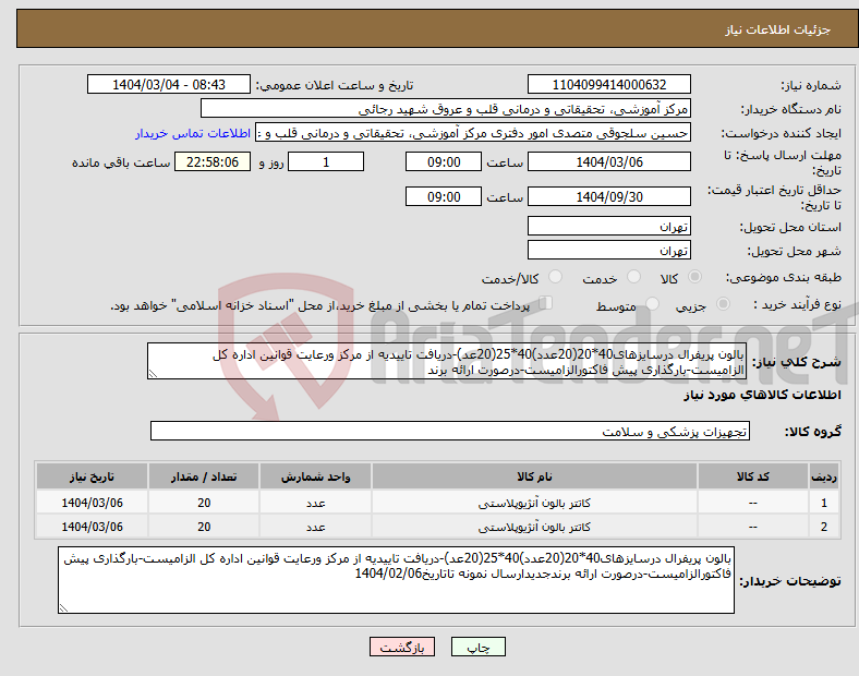 تصویر کوچک آگهی نیاز انتخاب تامین کننده-بالون پریفرال درسایزهای40*20(20عدد)40*25(20عد)-دریافت تاییدیه از مرکز ورعایت قوانین اداره کل الزامیست-بارگذاری پیش فاکتورالزامیست-درصورت ارائه برند