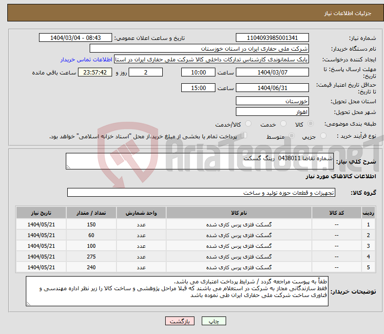 تصویر کوچک آگهی نیاز انتخاب تامین کننده-شماره تقاضا 0438011 رینگ گسکت