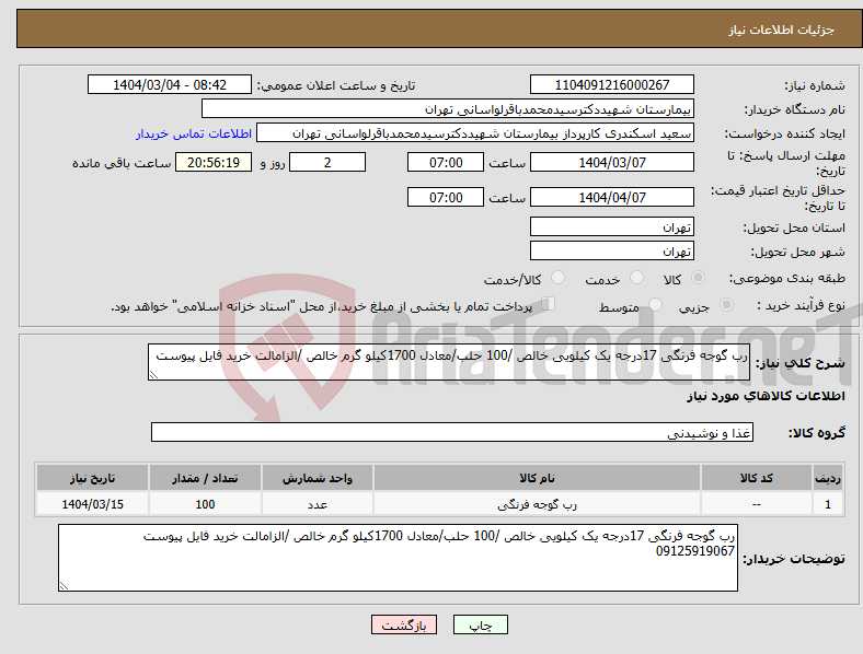 تصویر کوچک آگهی نیاز انتخاب تامین کننده-رب گوجه فرنگی 17درجه یک کیلویی خالص /100 حلب/معادل 1700کیلو گرم خالص /الزامالت خرید فایل پیوست