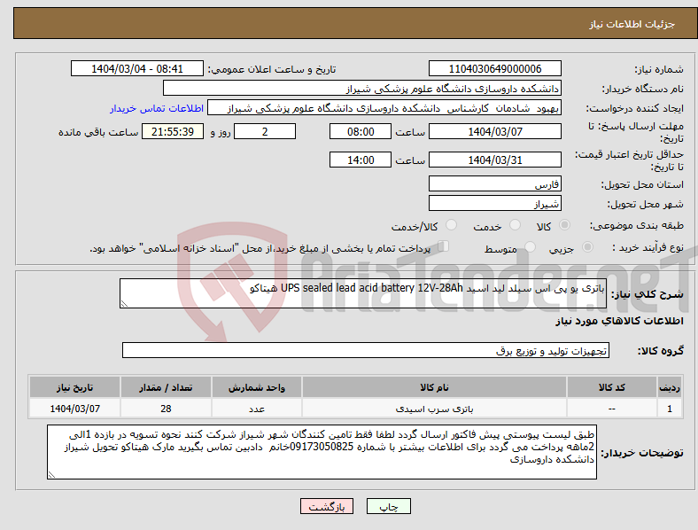 تصویر کوچک آگهی نیاز انتخاب تامین کننده-باتری یو پی اس سیلد لید اسید UPS sealed lead acid battery 12V-28Ah هیتاکو 