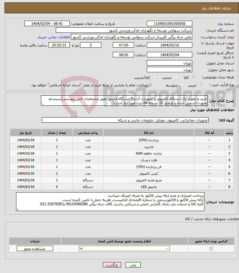 تصویر کوچک آگهی نیاز انتخاب تامین کننده-خرید و تحویل یک دستگاه کامپیوتر و تجهیزات آن و 5 دستگاه مانیتور طبق مشخصات فنی پیوستی(سیستم بصورت اسمبل شده با ویندوز 10 نسخه 64 بیت مورد نیاز است)