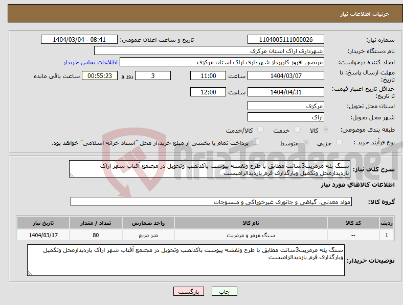 تصویر کوچک آگهی نیاز انتخاب تامین کننده-سنگ پله مرمریت3سانت مطابق با طرح ونقشه پیوست باکدنصب وتحویل در مجتمع آفتاب شهر اراک بازدیدازمحل وتکمیل وبارگذاری فرم بازدیدالزامیست