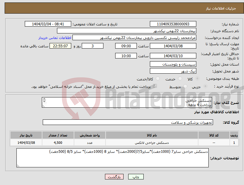 تصویر کوچک آگهی نیاز انتخاب تامین کننده-دستکش جراحی پرداخت 4 ماهه هزینه ی حمل بار با فروشنده 09153453164 رئیسی