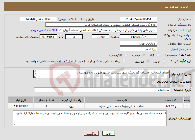 تصویر کوچک آگهی نیاز انتخاب تامین کننده-اجرای آسفالت روستای گردباسک شهرستان پیرانشهر طبق برآورد پیوستی. 