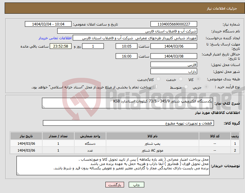 تصویر کوچک آگهی نیاز انتخاب تامین کننده-یکدستگاه الکتروپمپ شناور 345/9 - 73/5 کیلووات استاندارد KSB 