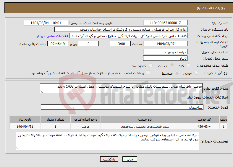 تصویر کوچک آگهی نیاز انتخاب تامین کننده-مرمت رباط شاه عباس شهرستان تایباد مطابق با شرح استعلام پیوست از محل اعتبارات 1403 و نقد 