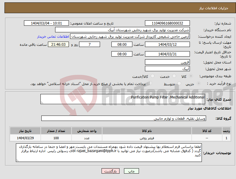 تصویر کوچک آگهی نیاز انتخاب تامین کننده-Purification Pump Filter ،Mechanical Additional 