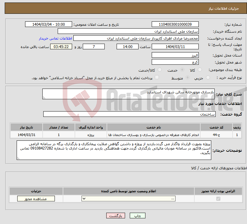 تصویر کوچک آگهی نیاز انتخاب تامین کننده-بازسازی موتورخانه سالن شهدای استاندارد