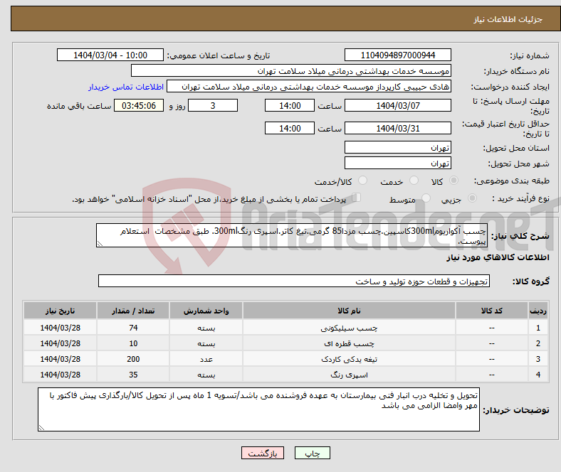 تصویر کوچک آگهی نیاز انتخاب تامین کننده-چسب آکواریوم300mlکاسپین.چسب مزدا85 گرمی.تیغ کاتر.اسپری رنگ300ml. طبق مشخصات استعلام پیوست.
