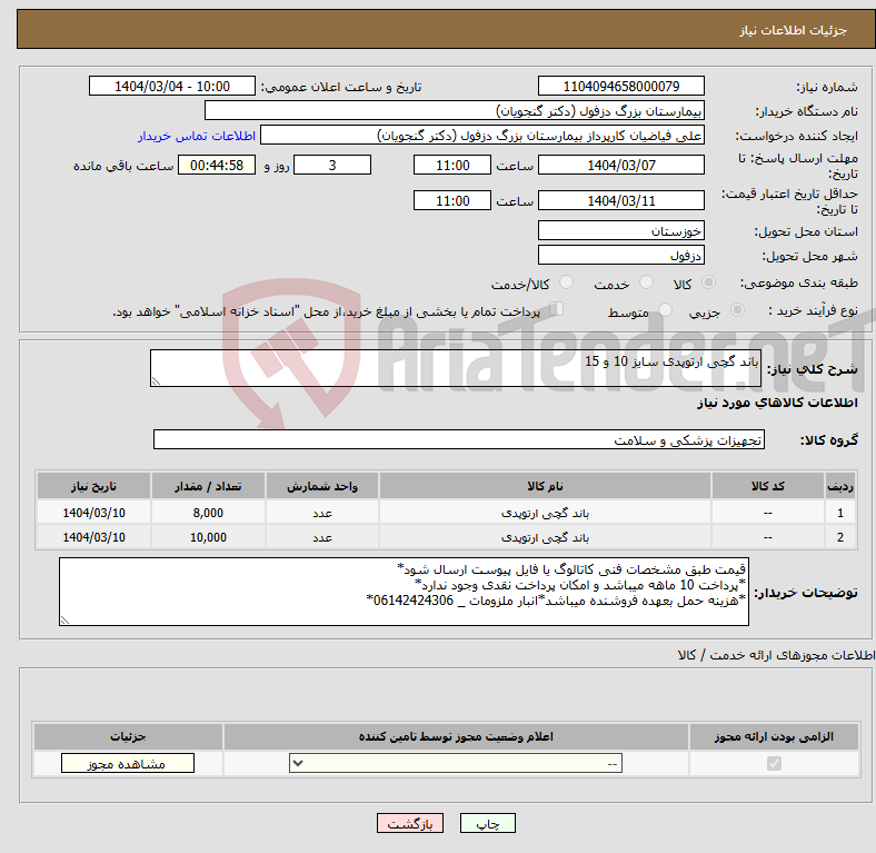 تصویر کوچک آگهی نیاز انتخاب تامین کننده-باند گچی ارتوپدی سایز 10 و 15