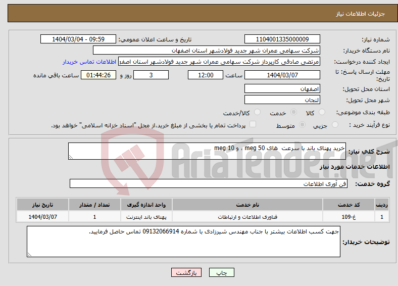 تصویر کوچک آگهی نیاز انتخاب تامین کننده-خرید پهنای باند با سرعت های meg 50 ، و meg 10 