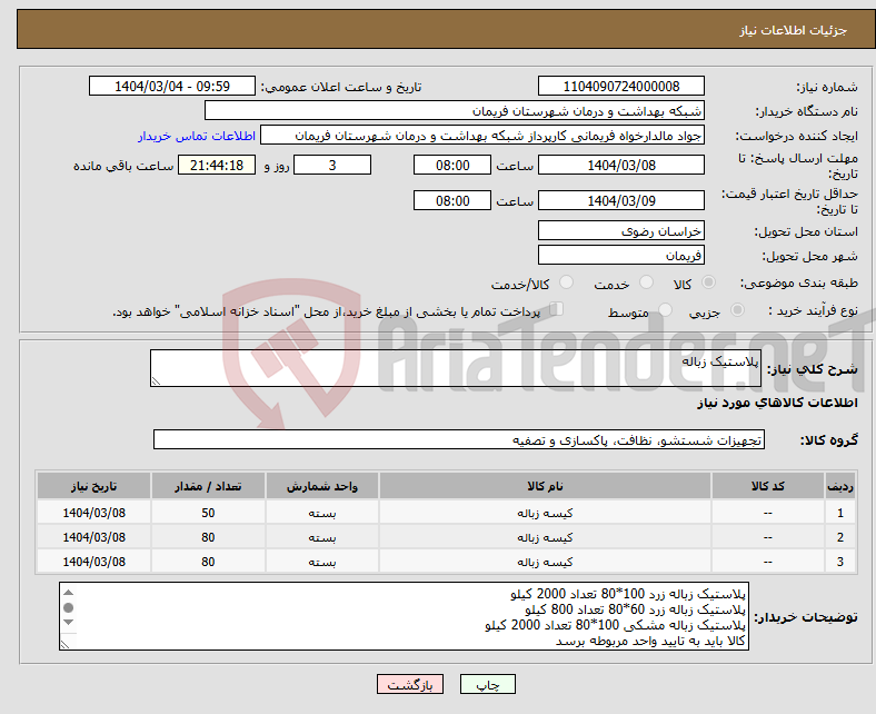 تصویر کوچک آگهی نیاز انتخاب تامین کننده-پلاستیک زباله
