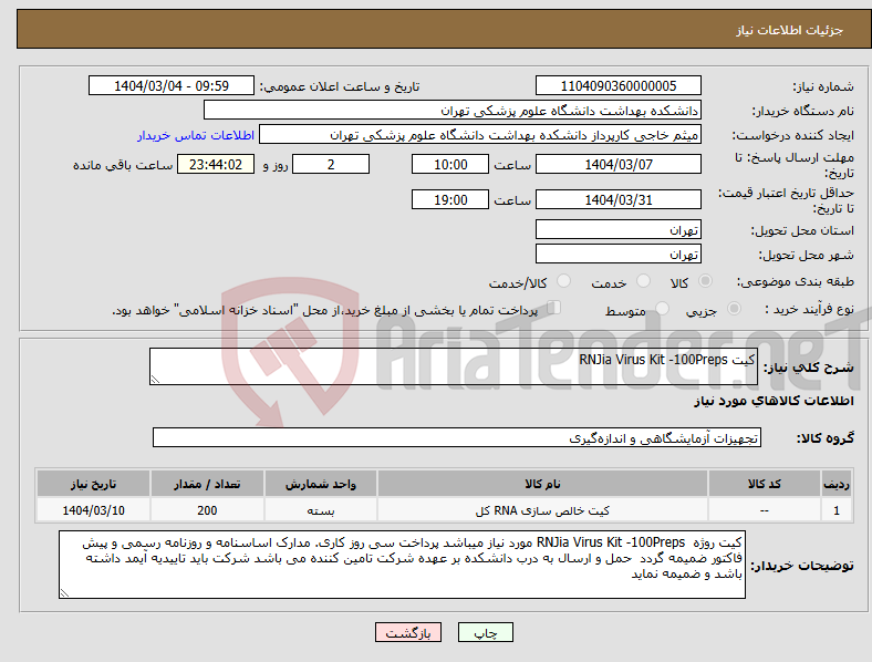 تصویر کوچک آگهی نیاز انتخاب تامین کننده-کیت RNJia Virus Kit -100Preps
