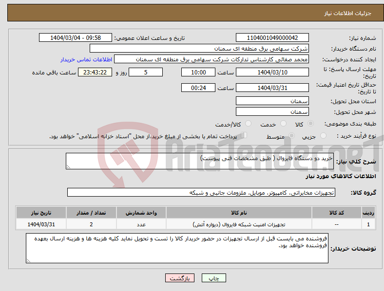 تصویر کوچک آگهی نیاز انتخاب تامین کننده-خرید دو دستگاه فایروال ( طبق مشخصات فنی پیوست)