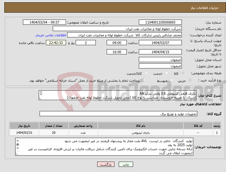 تصویر کوچک آگهی نیاز انتخاب تامین کننده-باتری قلمی لیتیومی 3.6 ولتی سایز AA ارسال با هزینه فروشنده، متناسب با نوع کالا (محل تحویل شرکت خطوط لوله نفت اصفهان) اکبری 03133960057
