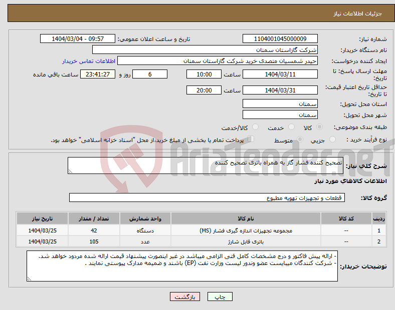 تصویر کوچک آگهی نیاز انتخاب تامین کننده-تصحیح کننده فشار گاز به همراه باتری تصحیح کننده