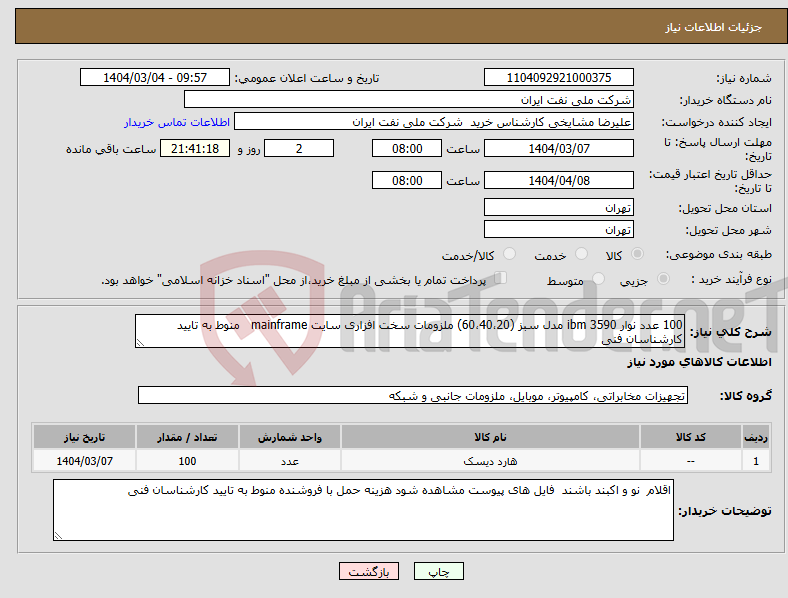تصویر کوچک آگهی نیاز انتخاب تامین کننده-100 عدد نوار ibm 3590 مدل سبز (60،40،20) ملزومات سخت افزاری سایت mainframe منوط به تایید کارشناسان فنی 