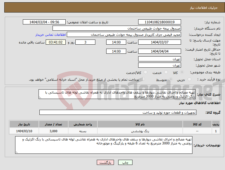 تصویر کوچک آگهی نیاز انتخاب تامین کننده-تهیه مصالح و اجرای نقاشی دیوارها و سقف های واحدهای اداری به همراه نقاشی لوله های تاسیساتی با رنگ اکرلیک و روغنی به متراژ 3000 مترمربع
