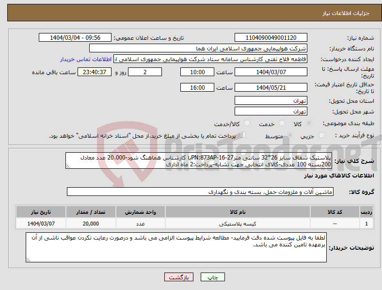 تصویر کوچک آگهی نیاز انتخاب تامین کننده-پلاستیک شفاف سایز 26*32 سانتی مترPN:873AP-16-27با کارشناس هماهنگ شود-20،000 عدد معادل 200بسته 100 عددی-کالای انتخابی جهت تشابه-پرداخت:2 ماه اداری