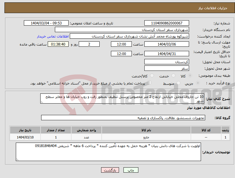 تصویر کوچک آگهی نیاز انتخاب تامین کننده-10 تن جاروی محلی خیابانی ارتفاع 2 متر مخصوص پرسنل تنظیف بمنظور رفت و روب خیابان ها و معابر سطح شهر